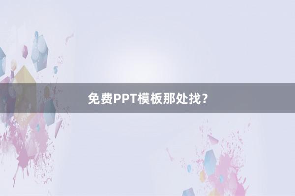 免费PPT模板那处找？